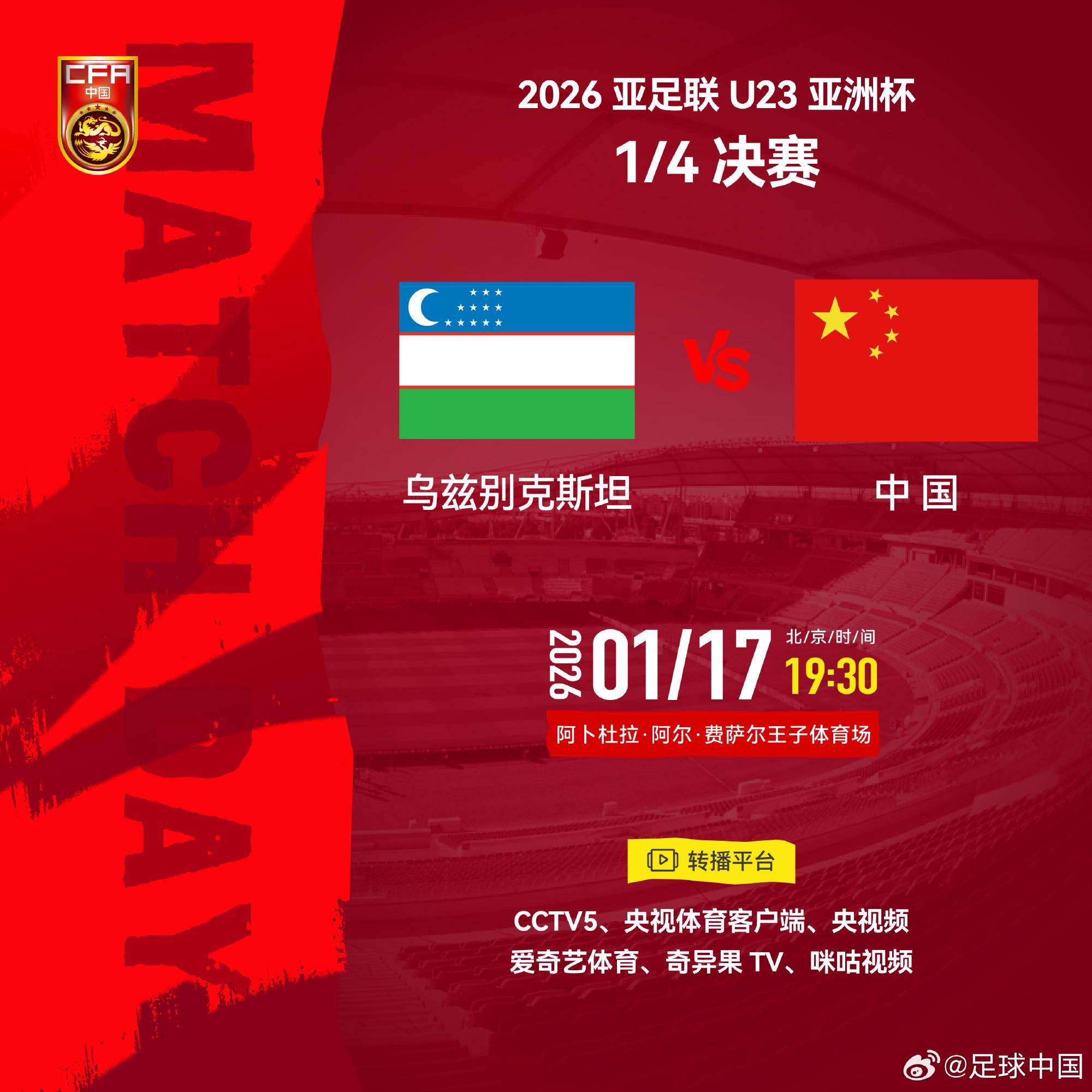 若今晚战胜乌兹别克,U23国足将在亚洲杯半决赛中对阵越南